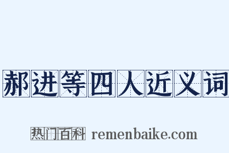 郝进等四人近义词是什么意思的图片